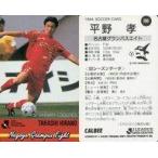 中古スポーツ 160 [Jリーグ選手カード] ： 平野 孝