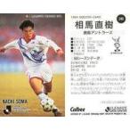 中古スポーツ 249 [Jリーグ選手カード] ： 相馬 直樹