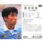 中古スポーツ 69 [Jリーグ選手カード] ： 藤田 俊哉