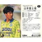中古スポーツ 93 [Jリーグ選手カード] ： 山本 富士雄