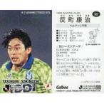 中古スポーツ 197 [Jリーグ選手カード] ： 反町 康治