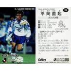 中古スポーツ 258 [Jリーグ選手カード] ： 平岡 直起