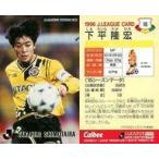 中古スポーツ 16 [Jリーグ選手カード] ： 下平 隆宏