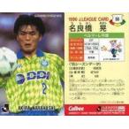 中古スポーツ 68 [Jリーグ選手カード] ： 名良橋 晃