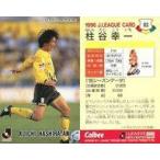 中古スポーツ 83 [Jリーグ選手カード] ： 柱谷 幸一