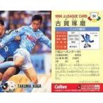 中古スポーツ 94 [Jリーグ選手カード] ： 古賀 琢磨