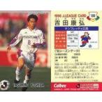 中古スポーツ 100 [Jリーグ選手カード] ： 吉田 康弘