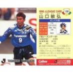 中古スポーツ 139 [Jリーグ選手カード] ： 山口 敏弘
