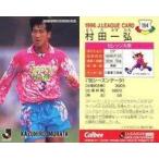 中古スポーツ 164 [Jリーグ選手カード] ： 村田 一弘