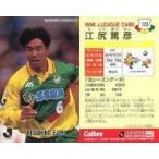 中古スポーツ 173 [Jリーグ選手カード] ： 江尻 篤彦