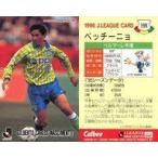 中古スポーツ 199 [Jリーグ選手カード] ： ベッチーニョ