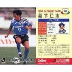 中古スポーツ 204 [Jリーグ選手カード] ： 森下 仁志