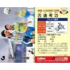中古スポーツ 223 [Jリーグ選手カード] ： 古邊 考功