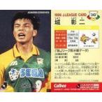中古スポーツ 343 [Jリーグ選手カード] ： 城 彰二