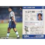 中古スポーツ 48 [Jリーグ選手カード] ： 山下 芳輝