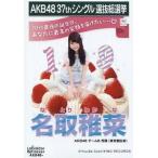 中古生写真(AKB48・SKE48) 名取稚菜/CD「ラブラドール