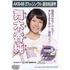 中古生写真(AKB48・SKE48) 舞木香純/CD「ラブラドール