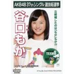 中古生写真(AKB48・SKE48) 谷口もか/CD「ラブラドール