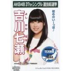 中古生写真(AKB48・SKE48) 吉川七瀬/CD「ラブラドール