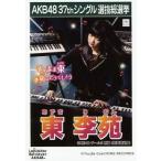 中古生写真(AKB48・SKE48) 東李苑/CD「ラブラドール・