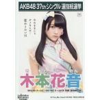 中古生写真(AKB48・SKE48) 木本花音/CD「ラブラドール