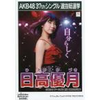中古生写真(AKB48・SKE48) 日高優月/CD「ラブラドール