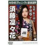 中古生写真(AKB48・SKE48) 須藤凜々花/CD「ラブラドー