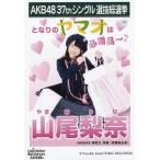 中古生写真(AKB48・SKE48) 山尾梨奈/CD「ラブラドール