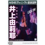 中古生写真(AKB48・SKE48) 井上由莉耶/CD「ラブラドー