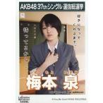 中古生写真(AKB48・SKE48) 梅本泉/CD「ラブラドール・