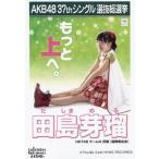中古生写真(AKB48・SKE48) 田島芽瑠/CD「ラブラドール・レトリバー」劇場盤特典