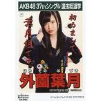 中古生写真(AKB48・SKE48) 外薗葉月/CD「ラブラドール