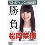 中古生写真(AKB48・SKE48) 松岡菜摘/CD「ラブラドール