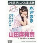 中古生写真(AKB48・SKE48) 山田麻莉奈/CD「ラブラドー