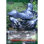 中古ガンダムウォー 06C/U GN109U[U]：(Gメタル)ハイゴッグ