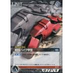 中古ガンダムウォー 06C/U BK111C[C]：戦闘バイク甲型