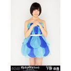 中古生写真(AKB48・SKE48) 下野由貴/膝上/「AKB48大島優子卒業コンサートin味の素スタジアム」会場限定生写真