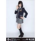中古生写真(AKB48・SKE48) 林萌々香/全身/春コン inさ