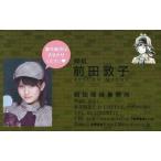 中古アイドル(AKB48・SKE48) 前田敦子/限定版コミック「AKB48殺人事件」特典プラチナ名刺