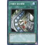 中古遊戯王 ESP4-KR011[N]：闇の量産工場