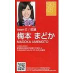 中古アイドル(AKB48・SKE48) 梅本まどか/「アイシテラ