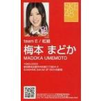 中古アイドル(AKB48・SKE48) 梅本まどか/「片想いFina