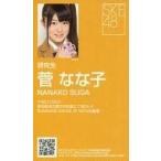 中古アイドル(AKB48・SKE48) 菅なな子/「片想いFinall