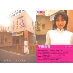 中古コレクションカード(女性) G-38 ： 平田裕香/Girls ! ORIGINAL CARD[Vol.8] 特典版