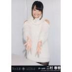 中古生写真(AKB48・SKE48) 二村春香/CD「次の足跡」劇
