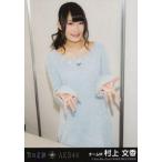中古生写真(AKB48・SKE48) 村上文香/CD「次の足跡」劇