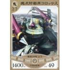 中古悠久の車輪 ar030U[U]：拠点防衛用コロッサス