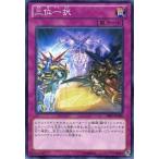 中古遊戯王 PRIO-JP080[NR]：三位一択
