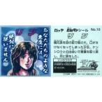 中古コレクションシール No.10[ノーマルシール]：リン