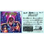 中古コレクションシール No.17[ノーマルシール]：ジュウザ